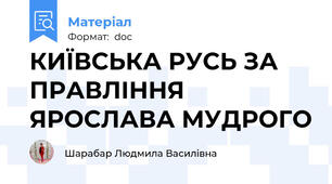КИЇВСЬКА РУСЬ ЗА ПРАВЛІННЯ ЯРОСЛАВА МУДРОГО