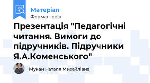Презентація "Педагогічні читання. Вимоги до підручників. Підручники Я.А.Коменського"