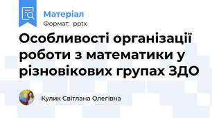 Особливості організації роботи з математики у різновікових групах ЗДО
