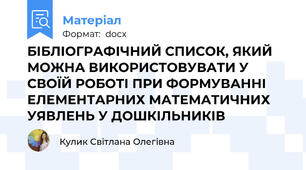 БІБЛІОГРАФІЧНИЙ СПИСОК, ЯКИЙ МОЖНА ВИКОРИСТОВУВАТИ У СВОЇЙ РОБОТІ ПРИ ФОРМУВАННІ ЕЛЕМЕНТАРНИХ МАТЕМАТИЧНИХ УЯВЛЕНЬ У ДОШКІЛЬНИКІВ