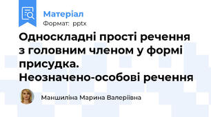 Односкладні прості речення з головним членом у формі присудка. Неозначено-особові речення