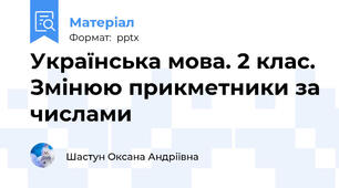 Українська мова. 2 клас. Змінюю прикметники за числами