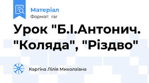 Урок "Б.І.Антонич. "Коляда", "Різдво"