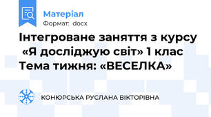 Інтегроване заняття з курсу  «Я досліджую світ» 1 клас Тема тижня: «ВЕСЕЛКА»