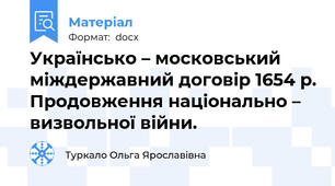 Українсько – московський міждержавний договір 1654 р. Продовження національно – визвольної війни.