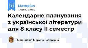 Календарне планування з української літератури для 8 класу ІІ семестр