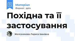 Похідна та її застосування