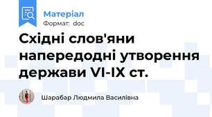 Східні слов'яни напередодні утворення держави VІ-ІХ ст.