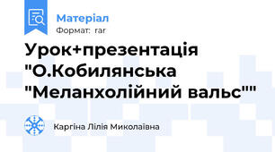 Урок+презентація "О.Кобилянська "Меланхолійний вальс""