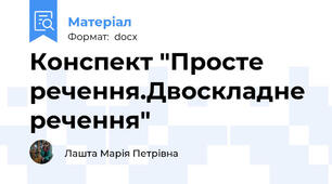 Конспект "Просте речення.Двоскладне речення"