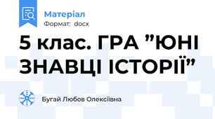 5 клас. ГРА ”ЮНІ ЗНАВЦІ ІСТОРІЇ”