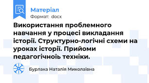 Використання проблемного навчання у процесі викладання історії. Структурно-логічні схеми на уроках історії. Прийоми педагогічноїь техніки.