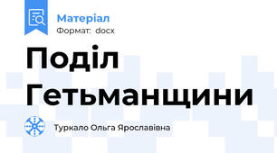 Поділ Гетьманщини