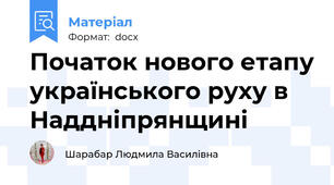 Початок нового етапу українського руху в Наддніпрянщині