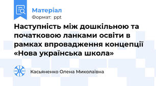 Наступність між дошкільною та початковою ланками освіти в рамках впровадження концепції «Нова українська школа»