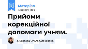 Прийоми корекційної допомоги учням.