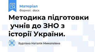 Методика підготовки  учнів до ЗНО з історії України.