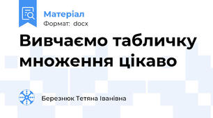 Вивчаємо табличку множення цікаво