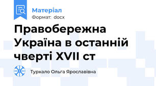Правобережна Україна в останній чверті ХVІІ ст