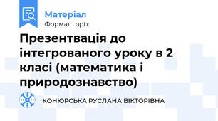 Презентвація до інтегрованого уроку в 2 класі (математика і природознавство)