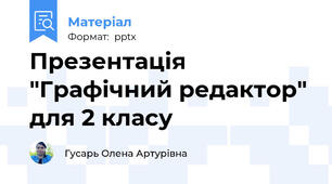 Презентація "Графічний редактор" для 2 класу