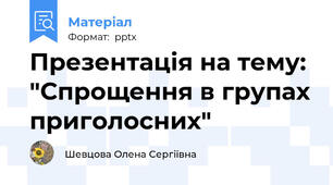 Презентація на тему: "Спрощення в групах приголосних"