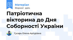 Патріотична вікторина до Дня Соборності України