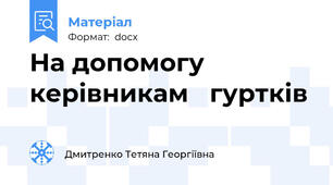 На допомогу   керівникам   гуртків