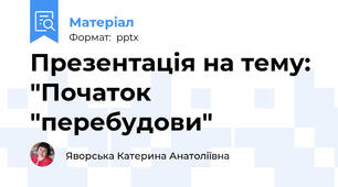 Презентація на тему: "Початок "перебудови"