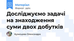 Досліджуємо задачі на знаходження суми двох добутків
