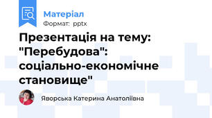 Презентація на тему: "Перебудова": соціально-економічне становище"