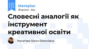 Словесні аналогії як інструмент креативної освіти