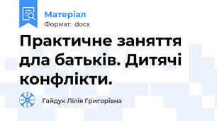 Практичне заняття дла батьків. Дитячі конфлікти.