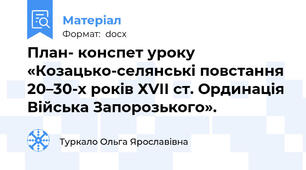 План- конспет уроку «Козацько-селянські повстання 20–30-х років ХVІІ ст. Ординація Війська Запорозького».