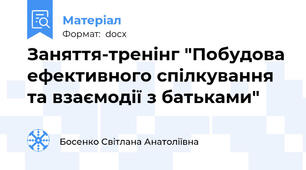 Заняття-тренінг "Побудова ефективного спілкування та взаємодії з батьками"