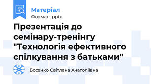 Презентація до семінару-тренінгу "Технологія ефективного спілкування з батьками"