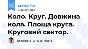 Коло. Круг. Довжина кола. Площа круга. Круговий сектор.