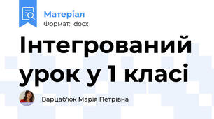 Інтегрований урок у 1 класі