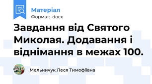 Завдання від Святого Миколая. Додавання і віднімання в межах 100.