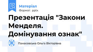 Презентація "Закони Менделя. Домінування ознак"