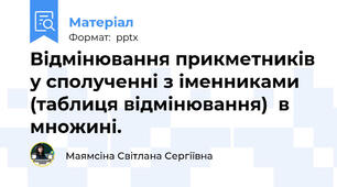 Відмінювання прикметників у сполученні з іменниками (таблиця відмінювання)  в множині.