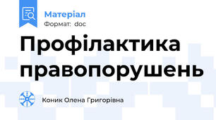 Профілактика правопорушень