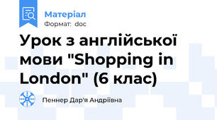 Урок з англійської мови "Shopping in London" (6 клас)