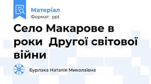 Село Макарове в роки  Другої світової війни
