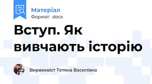 Вступ. Як вивчають історію