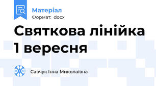 Святкова лінійка 1 вересня