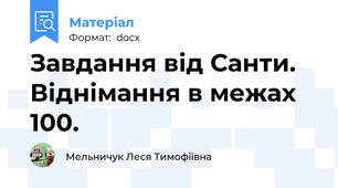 Завдання від Санти. Віднімання в межах 100.