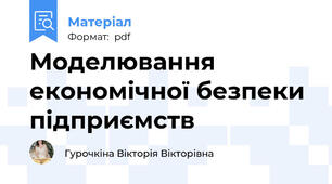 Моделювання економічної безпеки підприємств