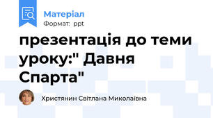 презентація до теми уроку:" Давня Спарта"