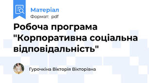 Робоча програма "Корпоративна соціальна відповідальність"